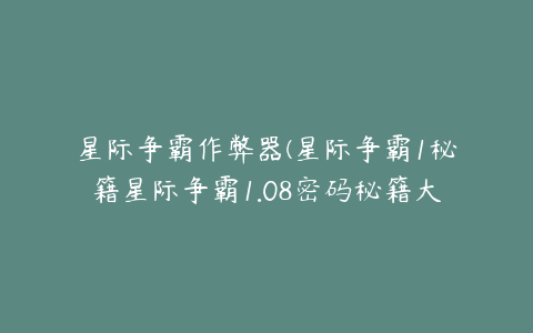 星际争霸作弊器(星际争霸1秘籍星际争霸1.08密码秘籍大全星际争霸1指令)