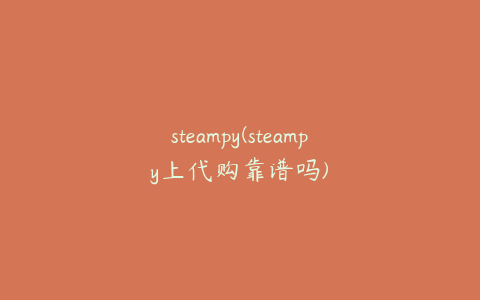 steampy(steampy上代购靠谱吗)