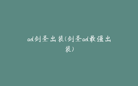 ad剑圣出装(剑圣ad最强出装)