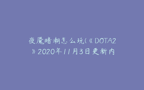 夜魇暗潮怎么玩(《DOTA2》2020年11月3日更新内容详情)