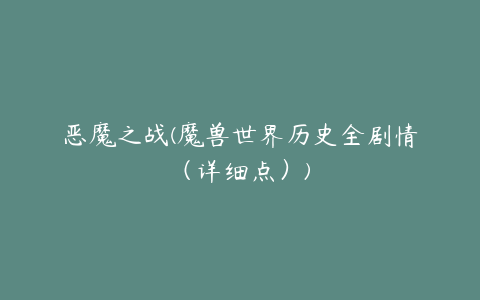 恶魔之战(魔兽世界历史全剧情（详细点）)