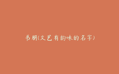 书朋(文艺有韵味的名字)