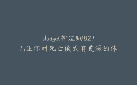 shaiya(神泣--让你对死亡模式有更深的体会)