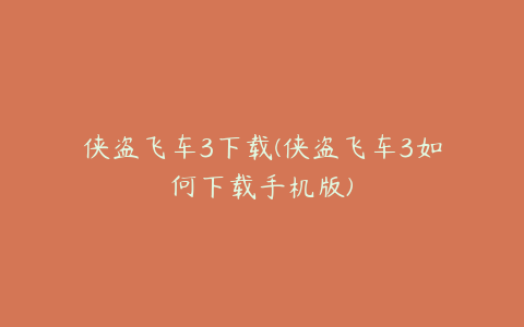 侠盗飞车3下载(侠盗飞车3如何下载手机版)