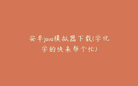 安卓java模拟器下载(学化学的快来帮个忙)