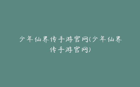 少年仙界传手游官网(少年仙界传手游官网)