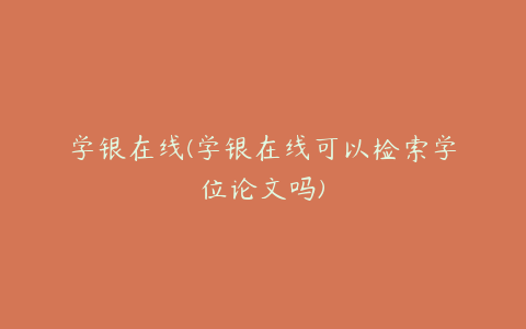 学银在线(学银在线可以检索学位论文吗)