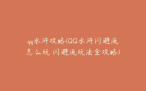 qq水浒攻略(QQ水浒闪避流怎么玩 闪避流玩法全攻略)