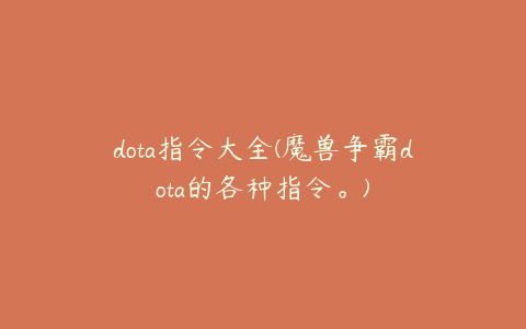 dota指令大全(魔兽争霸dota的各种指令。)