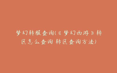 梦幻转服查询(《梦幻西游》转区怎么查询 转区查询方法)