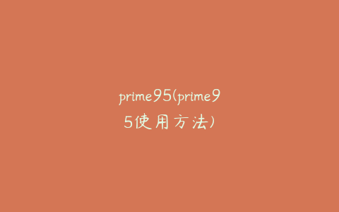 prime95(prime95使用方法)