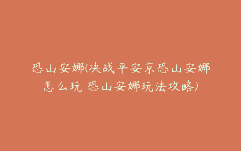 恐山安娜(决战平安京恐山安娜怎么玩 恐山安娜玩法攻略)