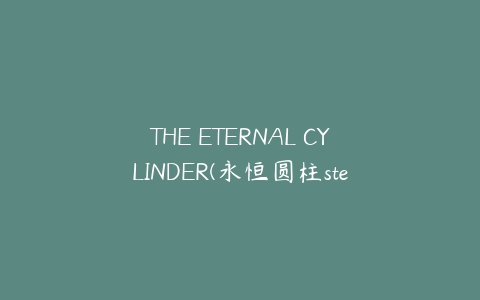 THE ETERNAL CYLINDER(永恒圆柱steam叫什么名字)