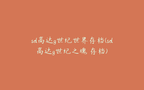 sd高达g世纪世界存档(sd高达g世纪之魂 存档)