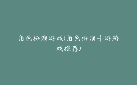 角色扮演游戏(角色扮演手游游戏推荐)