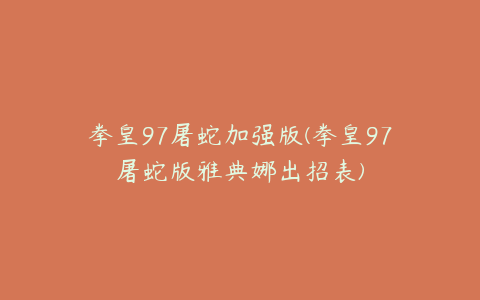 拳皇97屠蛇加强版(拳皇97屠蛇版雅典娜出招表)