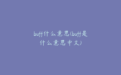 buff什么意思(buff是什么意思中文)