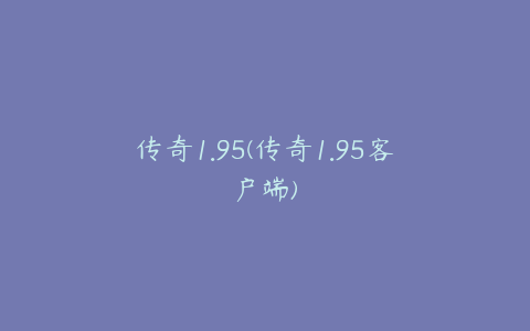 传奇1.95(传奇1.95客户端)