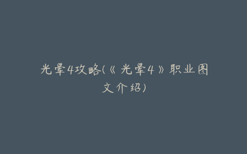 光晕4攻略(《光晕4》职业图文介绍)