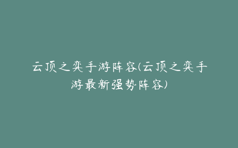 云顶之弈手游阵容(云顶之弈手游最新强势阵容)