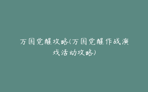 万国觉醒攻略(万国觉醒作战演戏活动攻略)