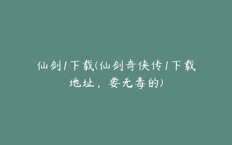 仙剑1下载(仙剑奇侠传1下载地址，要无毒的)