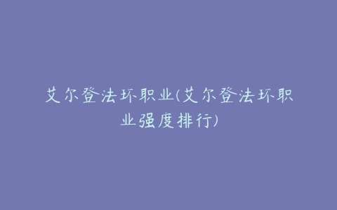 艾尔登法环职业(艾尔登法环职业强度排行)