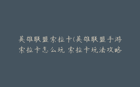 英雄联盟索拉卡(英雄联盟手游索拉卡怎么玩 索拉卡玩法攻略)