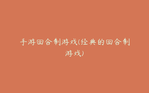 手游回合制游戏(经典的回合制游戏)