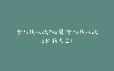 梦幻模拟战2秘籍(梦幻模拟战2秘籍大全)