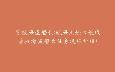 营救海盗船长(航海王热血航线营救海盗船长任务流程介绍)