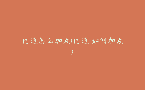 问道怎么加点(问道 如何加点)