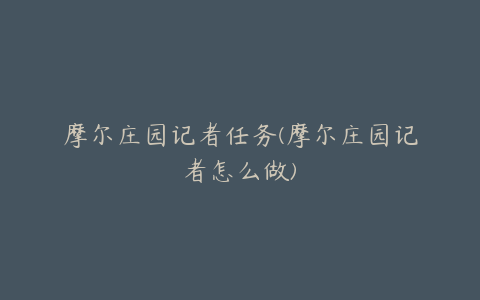 摩尔庄园记者任务(摩尔庄园记者怎么做)