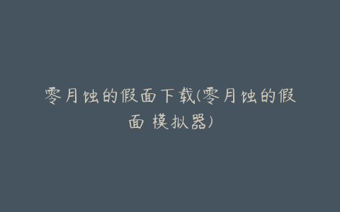 零月蚀的假面下载(零月蚀的假面 模拟器)