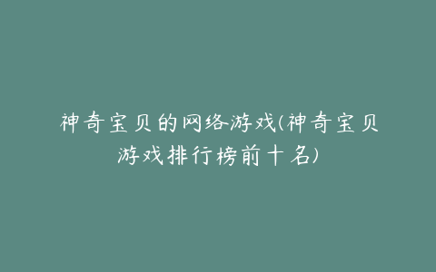 神奇宝贝的网络游戏(神奇宝贝游戏排行榜前十名)