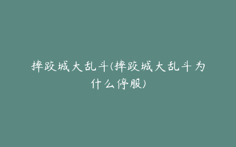 摔跤城大乱斗(摔跤城大乱斗为什么停服)