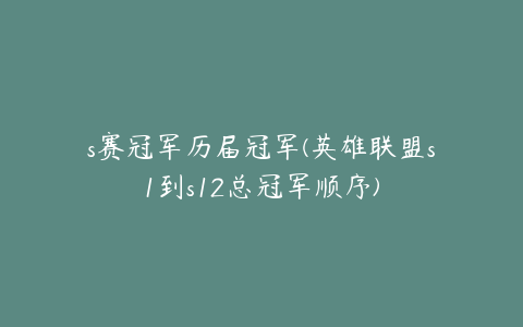 s赛冠军历届冠军(英雄联盟s1到s12总冠军顺序)