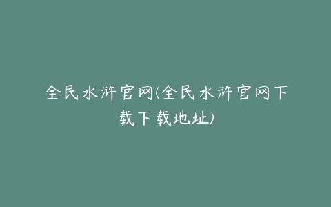 全民水浒官网(全民水浒官网下载下载地址)