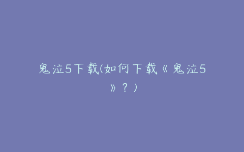 鬼泣5下载(如何下载《鬼泣5》？)