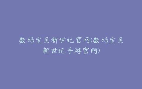 数码宝贝新世纪官网(数码宝贝新世纪手游官网)