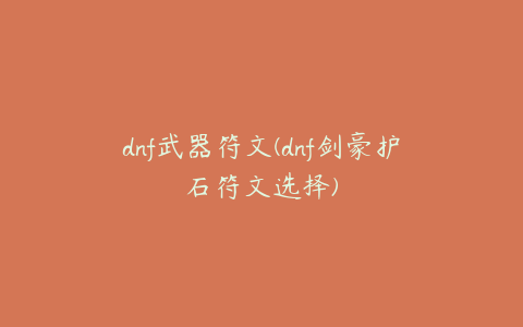 dnf武器符文(dnf剑豪护石符文选择)