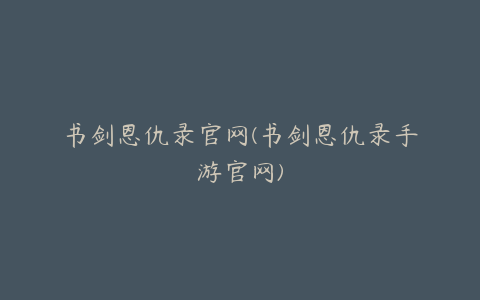 书剑恩仇录官网(书剑恩仇录手游官网)