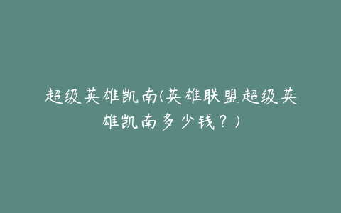 超级英雄凯南(英雄联盟超级英雄凯南多少钱？)