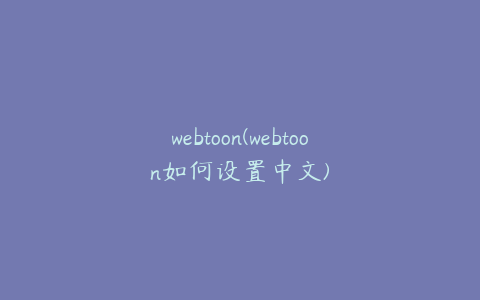 webtoon(webtoon如何设置中文)