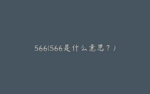 566(566是什么意思？)