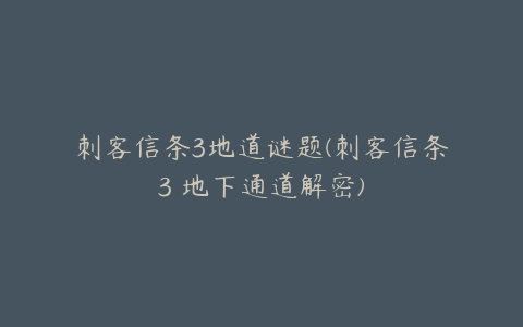 刺客信条3地道谜题(刺客信条3 地下通道解密)