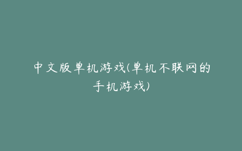 中文版单机游戏(单机不联网的手机游戏)