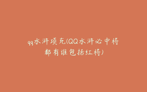 qq水浒项充(QQ水浒必中将都有谁包括红将)