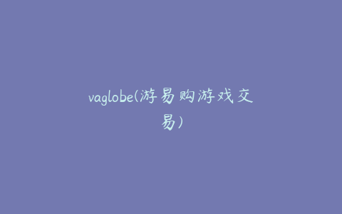 vaglobe(游易购游戏交易)