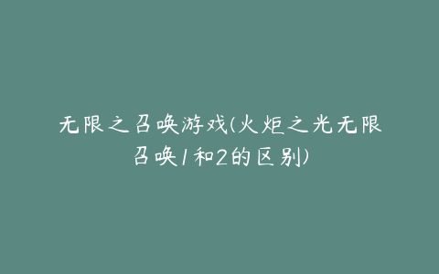 无限之召唤游戏(火炬之光无限召唤1和2的区别)